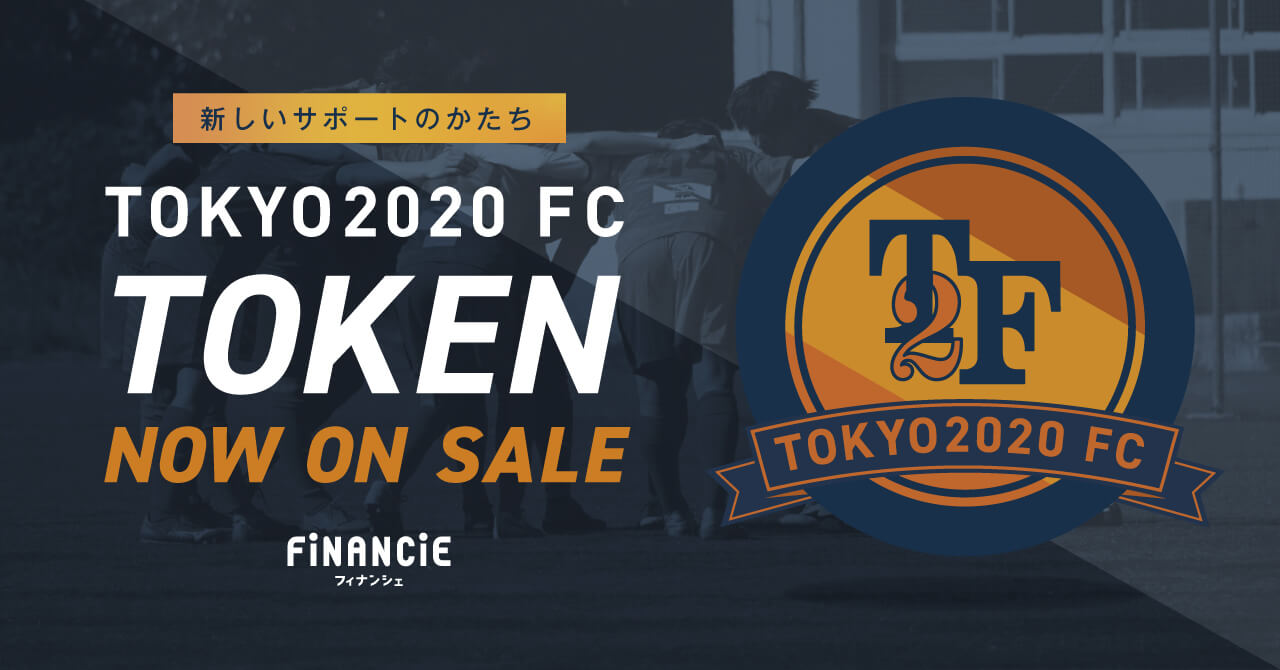 新しいサポートのかたち　Tokyo2020 FC TOKEN NOW ON SALE FiNANCiE（フィナンシェ）