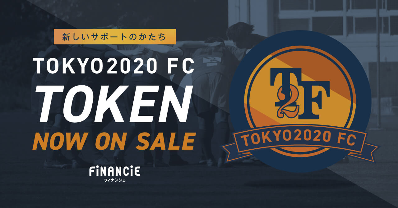 新しいサポートのかたち Tokyo2020 FC TOKEN NOW ON SALE FiNANCiE(フィナンシェ)
