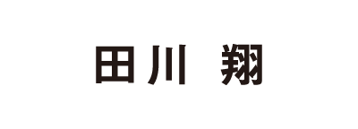 田川 翔